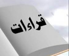 832_ كيف نشأت القراءات وكيف نرد على من عنده شبهة تتعلق بهذه القراءات في تحريف القرآن؟ وهناك في بعض القراءات يوجد زيادة ونقصان في كلمات ؟