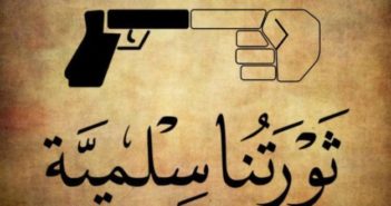 هل سلميتنا أقوى من الرصاص ؟