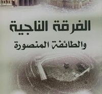 1016_ الفرق الموجودة الآن في الساحة ، كلٌّ يدّعي أنه من الفرقة الناجية فما القول في ذلك ؟