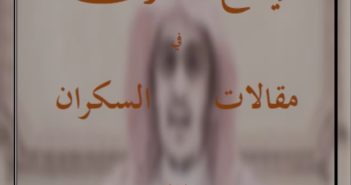 إيضاح الخسران في مقالات السكران