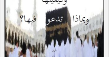 فضل العمرة وكيفيتها وبماذا تدعو فيها ؟