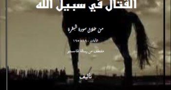 القتال في سبيل الله (من خلال سورة البقرة)