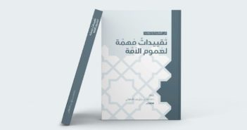 تقييدات مهمة لعموم الأمة في العقيدة والتوحيد 1404هـ