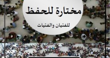 أربعمائة حديث مختارة للحفظ للفتيان والفتيات (1424هـ)