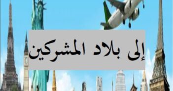 حكم السفر إلى بلاد المشركين 1401هـ