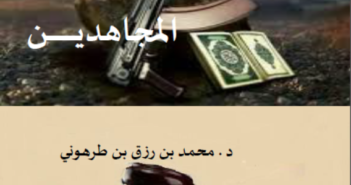 من سؤالات قضاة المجاهدين