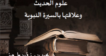 أسئلة محاضرة علوم الحديث وعلاقتها بالسيرة النبوية ( خارج الموضوع ) 1426 هـ