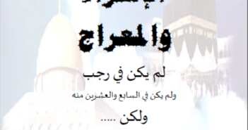 خطأ تاريخي توارد عليه الناس ! الإسراء والمعراج لم يكن في رجب 1417 هـ