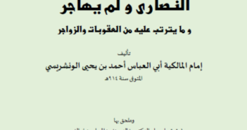 أسنى المتاجر في بيان أحكام من غلب على وطنه النصارى ولم يهاجر