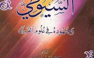 ماذا قدم الإمام السيوطي للقرآن الكريم ؟؟