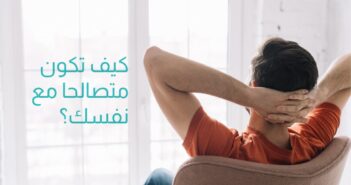 النفس اللوامة والتصالح مع النفس
